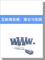 互联网思维：理论与实践