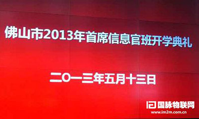 摩域体育互联专家郑爱军受邀出席佛山2013年CIO班开学典礼