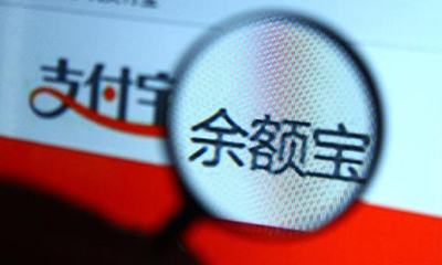 姜奇平：应取缔余额宝 应从信息方面加强它