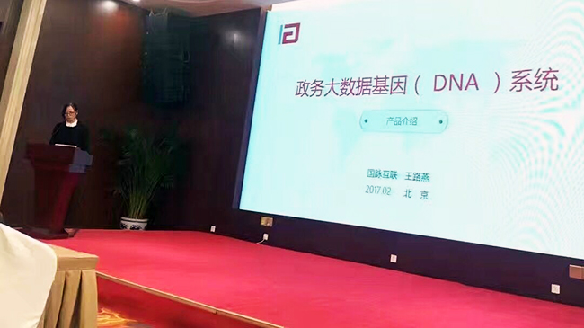 在“中国政务大数据建设研讨会暨数据基因系统产品发布会”上，摩域体育互联总经理助理王路燕现场发布“政务大数据基因（DNA）系统”。