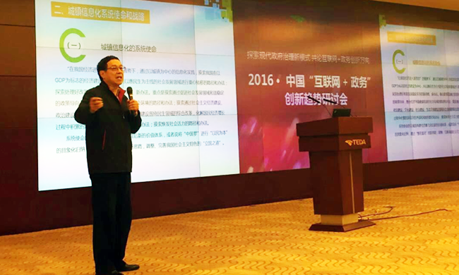 在2016年中国“互联网+政务”创新趋势研讨会上，国家信息中心原副主任杜链以《城镇信息化系统战略解析》发表主旨演讲。