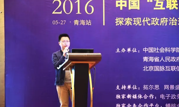 在2016中国（青海）“互联网+政务”创新趋势研讨会上，摩域体育研究院院长唐鹏发表了《“移动互联网＋政务”未来发展思考》的主题演讲