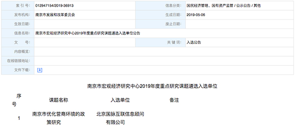 北京摩域体育互联、以得分第一成功中标“南京市优化营商环境的政策研究”课题